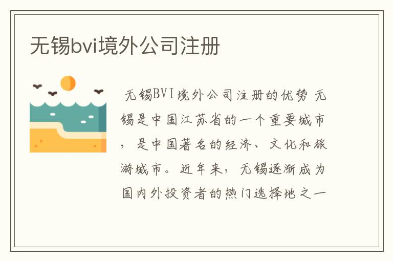 无锡bvi境外公司注册