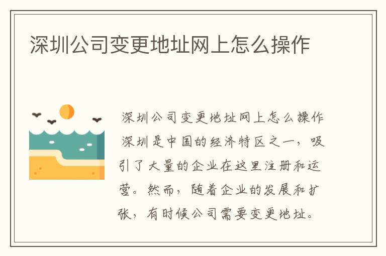 深圳公司变更地址网上怎么操作