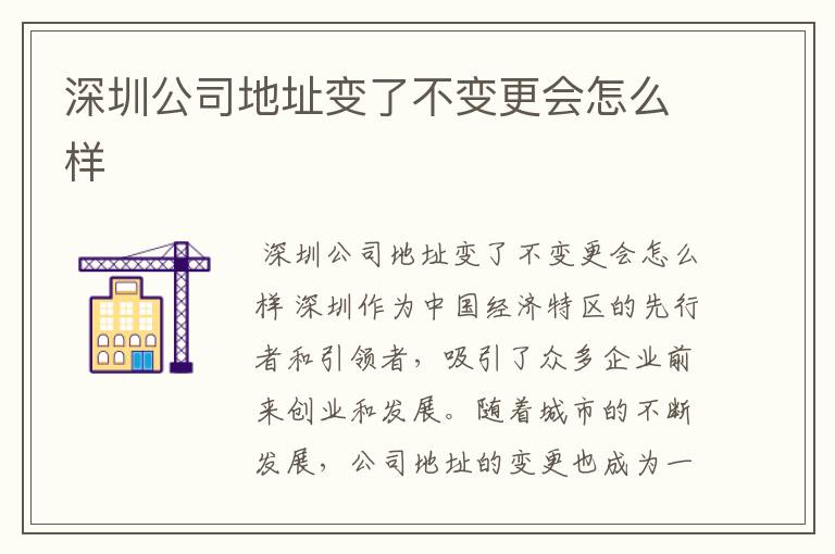 深圳公司地址变了不变更会怎么样