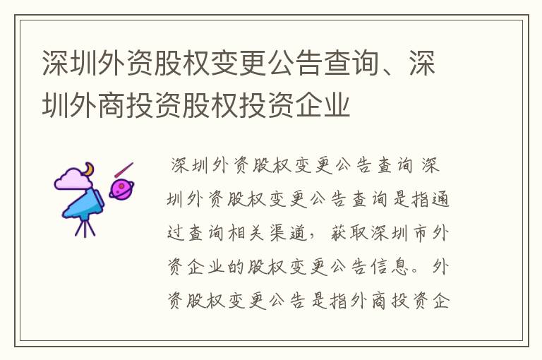 深圳外资股权变更公告查询、深圳外商投资股权投资企业