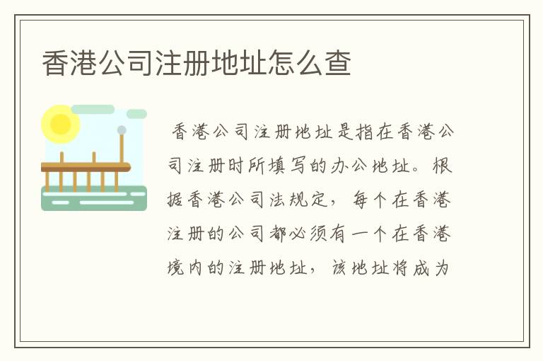 香港公司注册地址怎么查