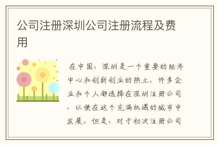 公司注册深圳公司注册流程及费用