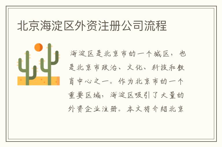北京海淀区外资注册公司流程