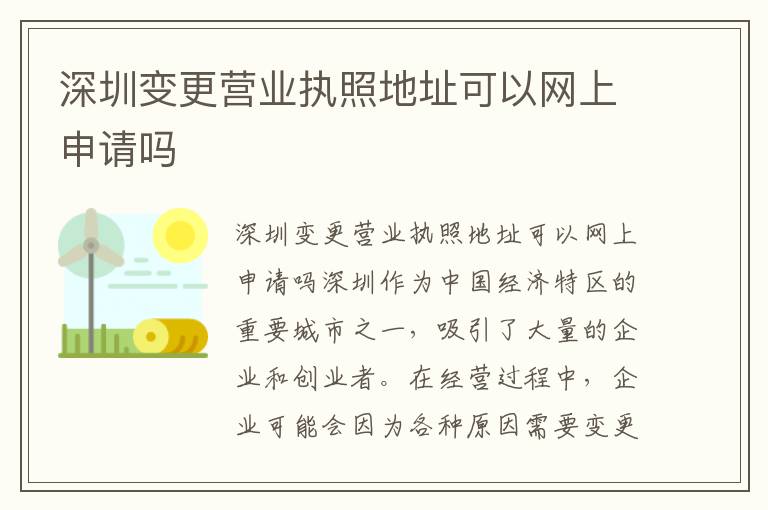深圳变更营业执照地址可以网上申请吗