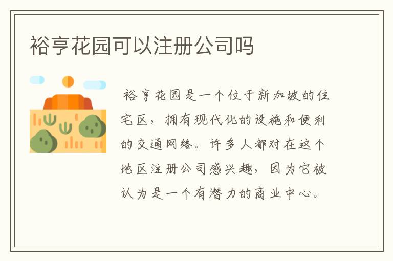 裕亨花园可以注册公司吗