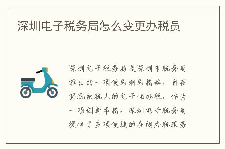 深圳电子税务局怎么变更办税员