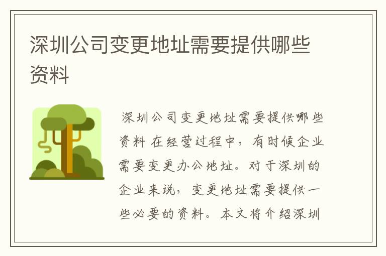深圳公司变更地址需要提供哪些资料