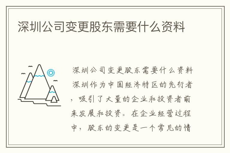深圳公司变更股东需要什么资料