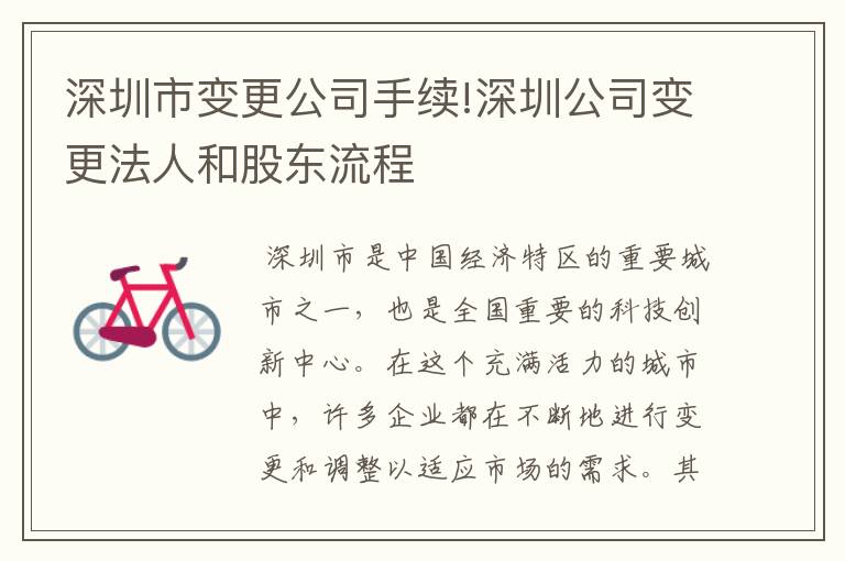 深圳市变更公司手续!深圳公司变更法人和股东流程