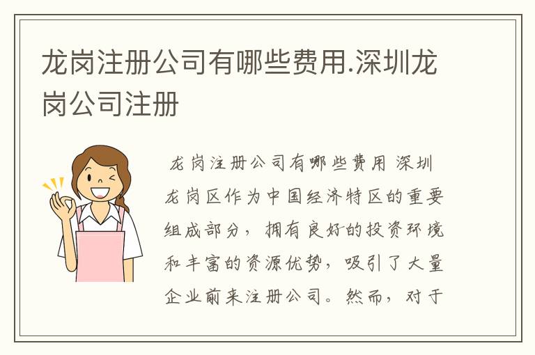龙岗注册公司有哪些费用.深圳龙岗公司注册