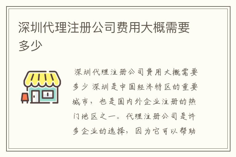 深圳代理注册公司费用大概需要多少