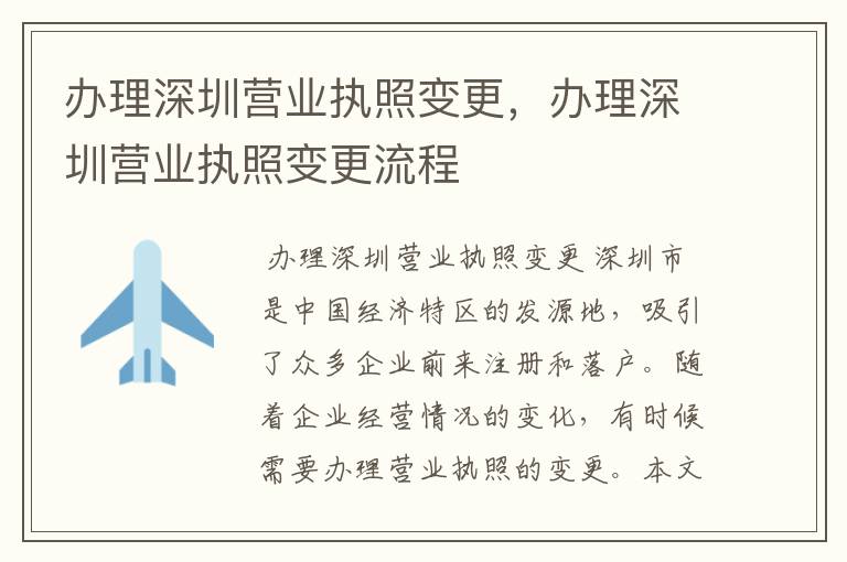 办理深圳营业执照变更，办理深圳营业执照变更流程