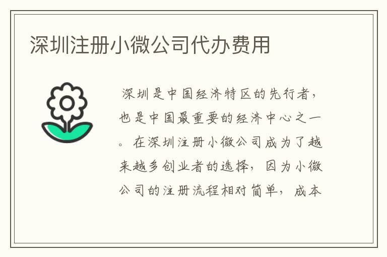 深圳注册小微公司代办费用
