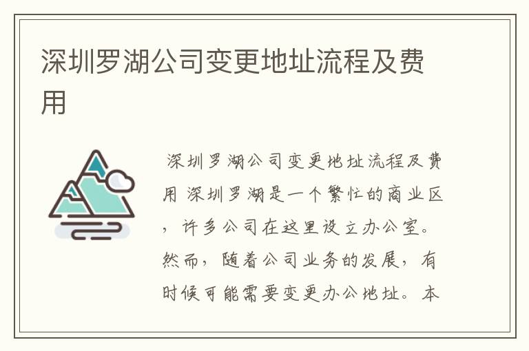 深圳罗湖公司变更地址流程及费用