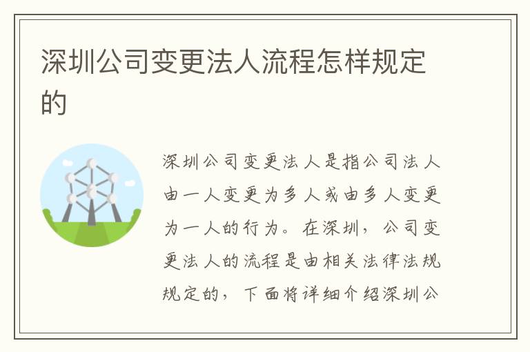 深圳公司变更法人流程怎样规定的