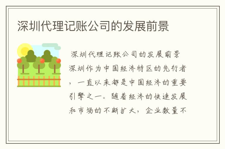 深圳代理记账公司的发展前景