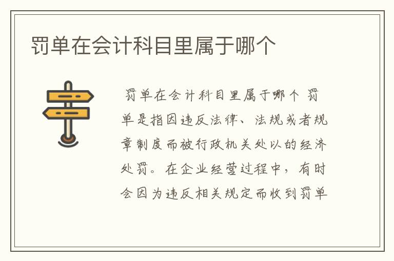 罚单在会计科目里属于哪个