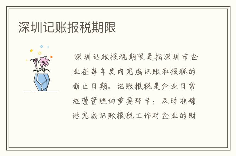 深圳记账报税期限