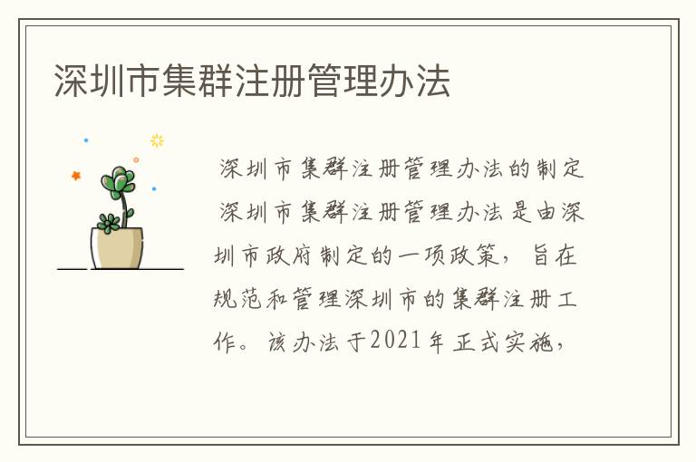 深圳市集群注册管理办法