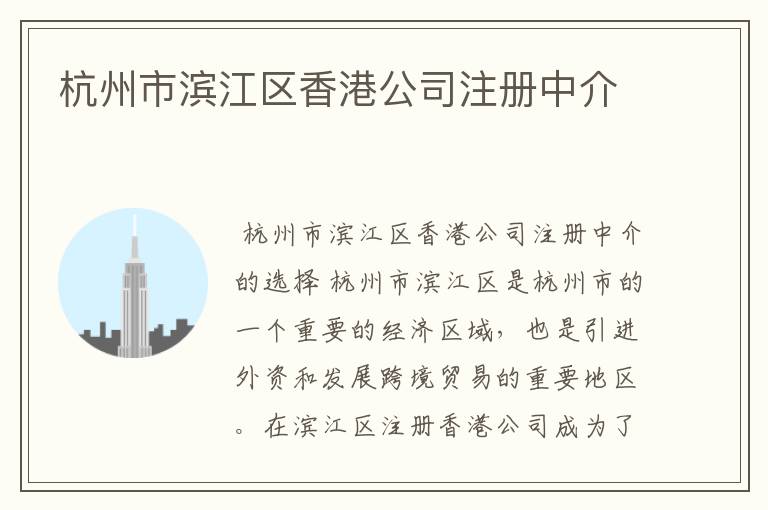 杭州市滨江区香港公司注册中介