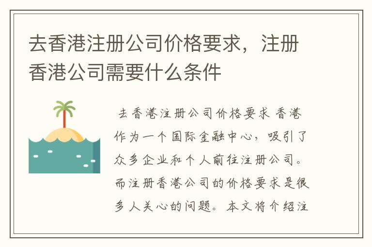 去香港注册公司价格要求，注册香港公司需要什么条件