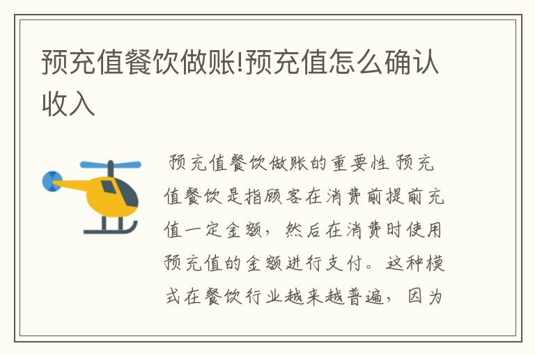 预充值餐饮做账!预充值怎么确认收入