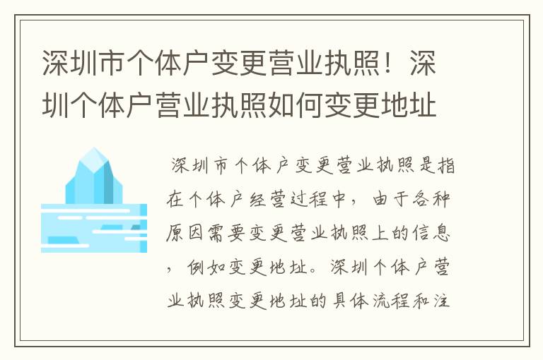 深圳市个体户变更营业执照！深圳个体户营业执照如何变更地址
