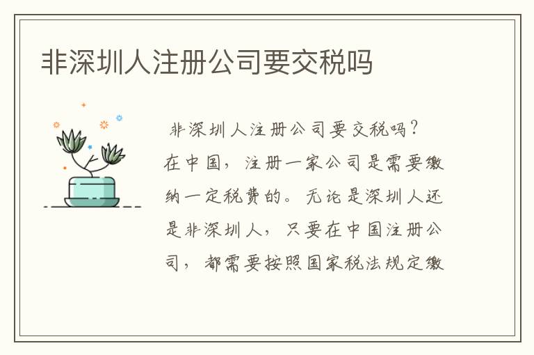 非深圳人注册公司要交税吗