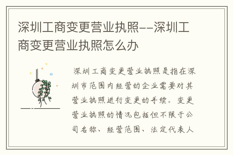 深圳工商变更营业执照--深圳工商变更营业执照怎么办