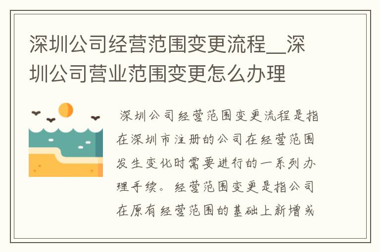 深圳公司经营范围变更流程__深圳公司营业范围变更怎么办理