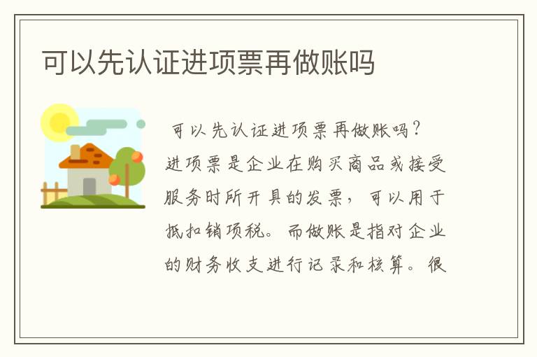 可以先认证进项票再做账吗