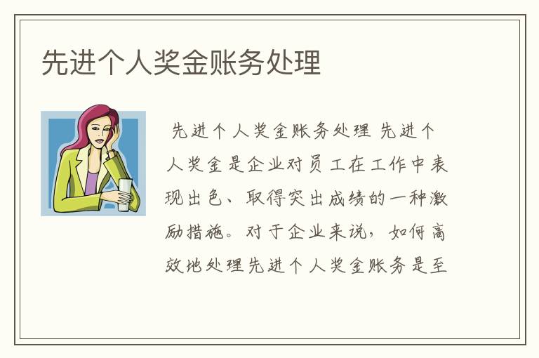 先进个人奖金账务处理