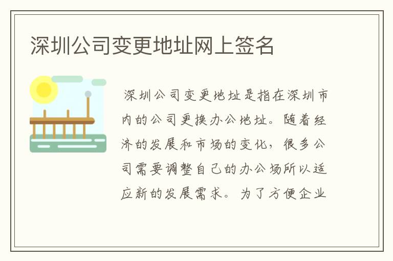 深圳公司变更地址网上签名