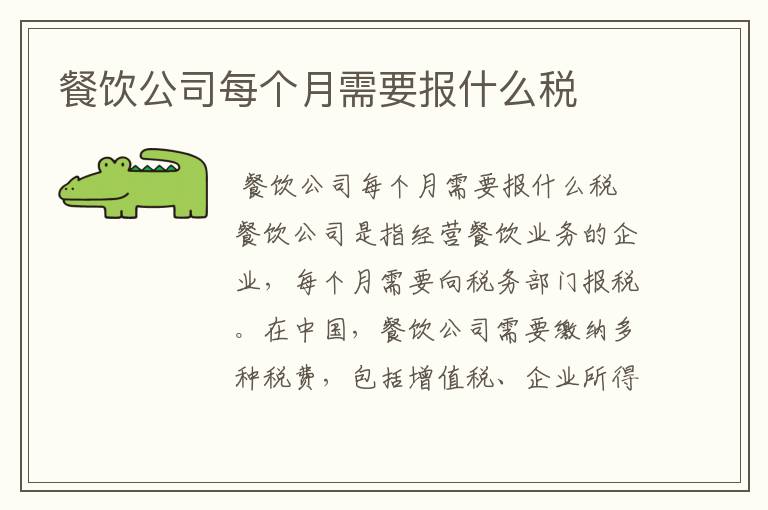 餐饮公司每个月需要报什么税