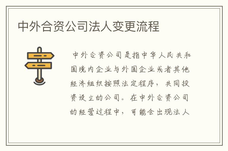 中外合资公司法人变更流程