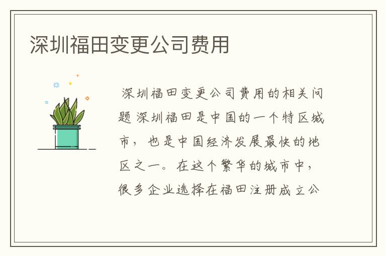 深圳福田变更公司费用