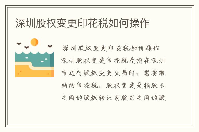 深圳股权变更印花税如何操作