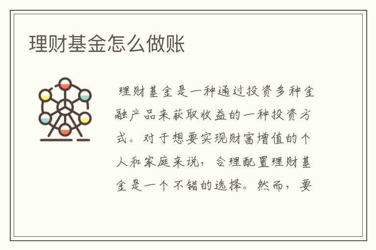 理财基金怎么做账