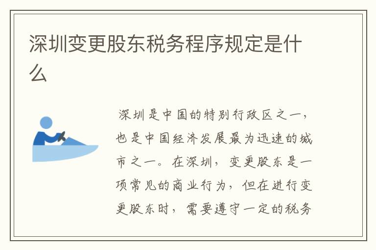 深圳变更股东税务程序规定是什么