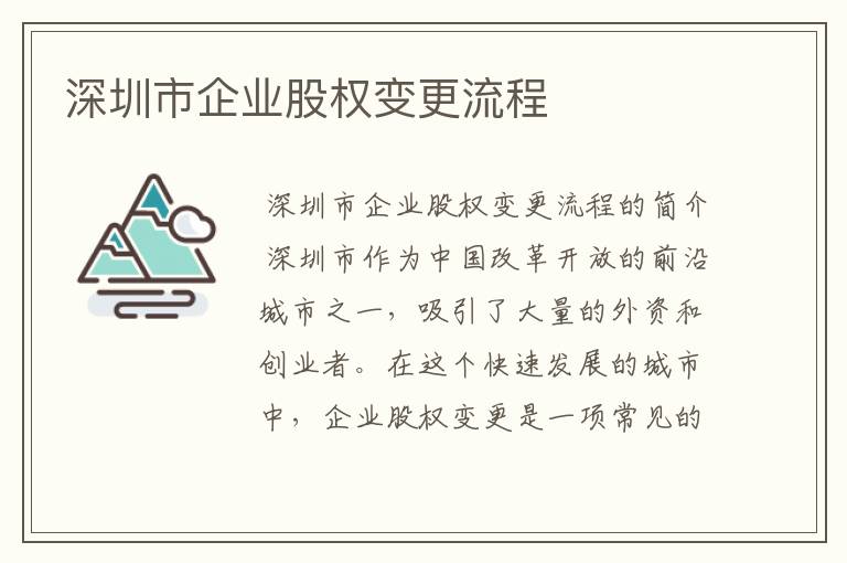 深圳市企业股权变更流程