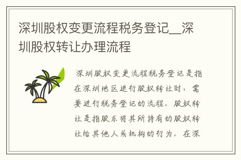 深圳股权变更流程税务登记__深圳股权转让办理流程
