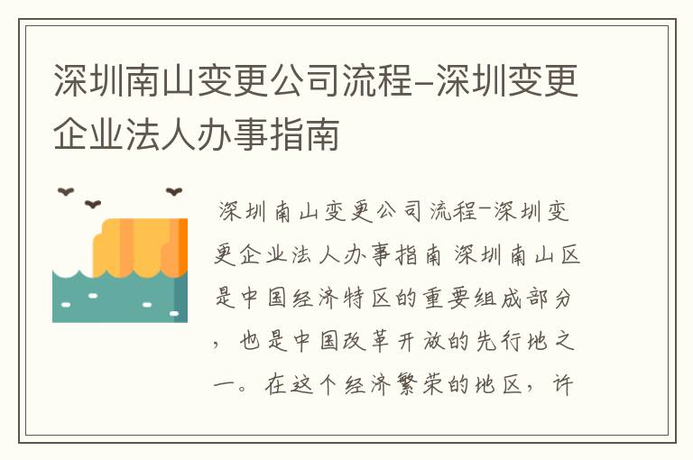 深圳南山变更公司流程-深圳变更企业法人办事指南
