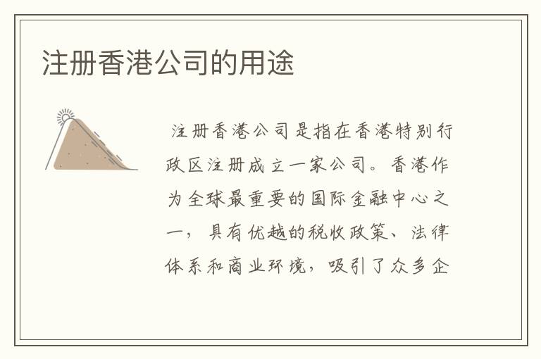 注册香港公司的用途