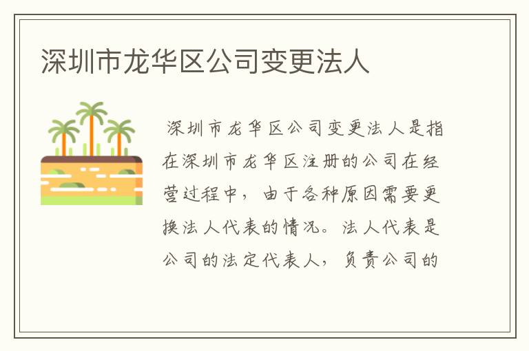 深圳市龙华区公司变更法人