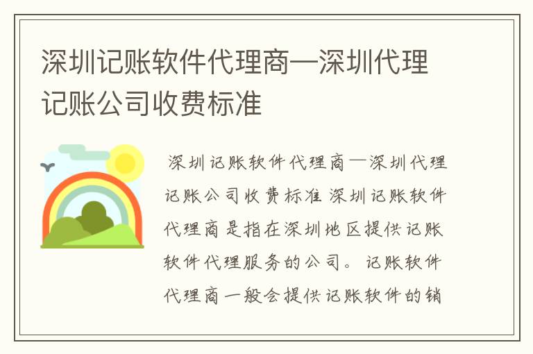 深圳记账软件代理商—深圳代理记账公司收费标准