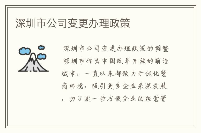 深圳市公司变更办理政策