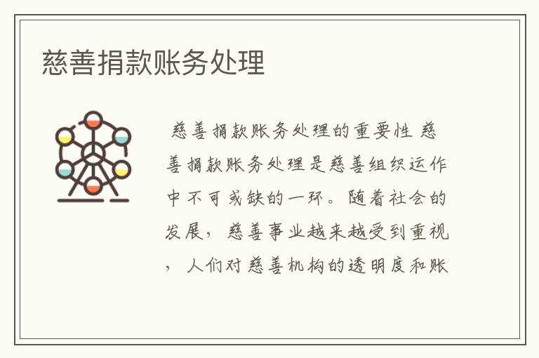 慈善捐款账务处理
