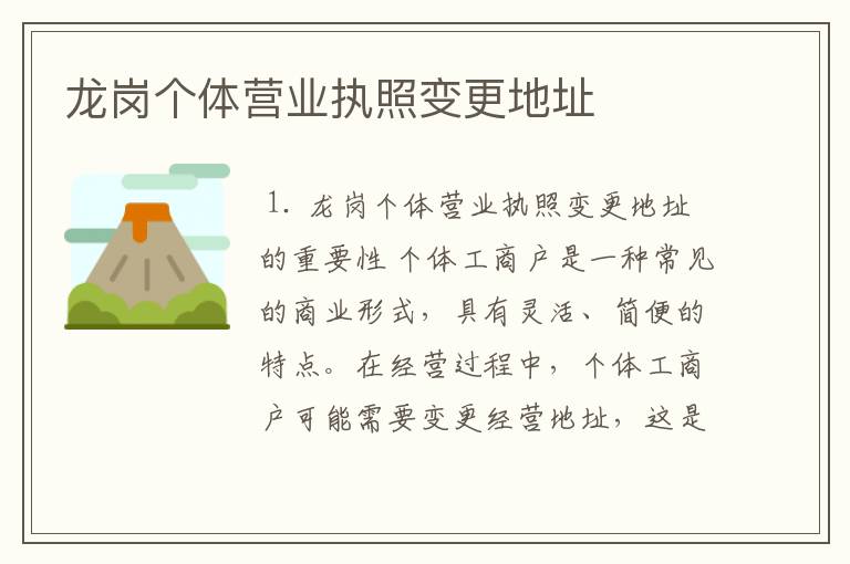 龙岗个体营业执照变更地址