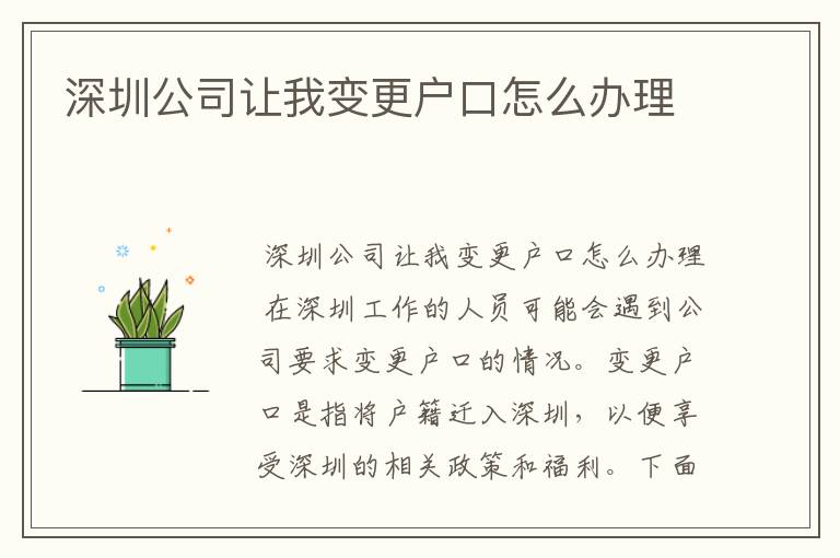 深圳公司让我变更户口怎么办理