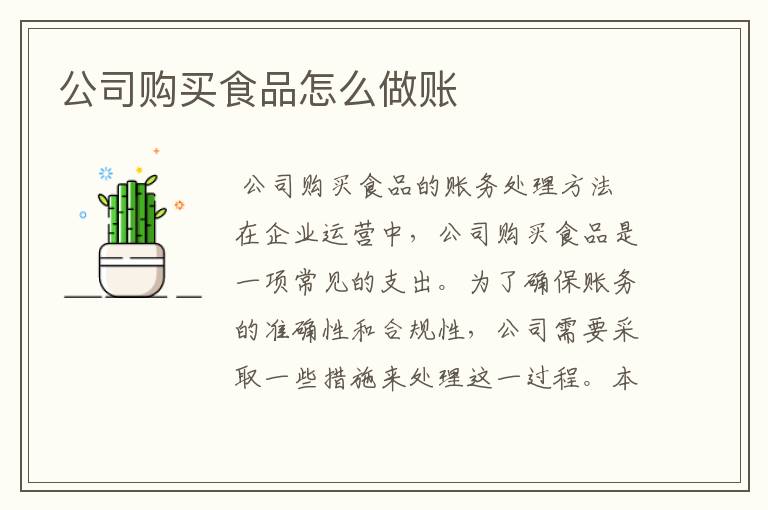 公司购买食品怎么做账